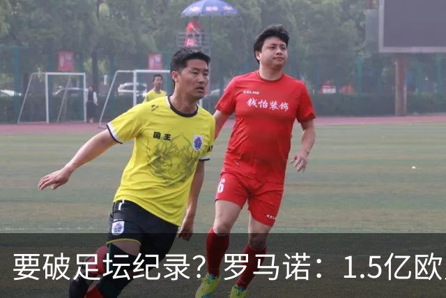 要破足坛纪录？罗马诺：1.5亿欧只是老佛爷的初始报价 可能更高！
