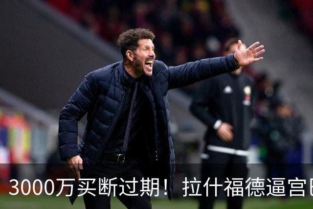 3000万买断过期！拉什福德逼宫巴萨，曼联降价背后藏着什么绝望
